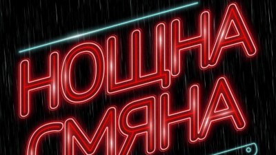 Злото винаги е „Нощна смяна“ в смразяващия нов трилър от Алекс Финли (предложение за четене) 