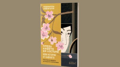 „Преди кафето да изстине. Нови истории от кафенето“ – втора книга от нашумялата поредица на Тошиказу Кавагучи (предложение за четене)