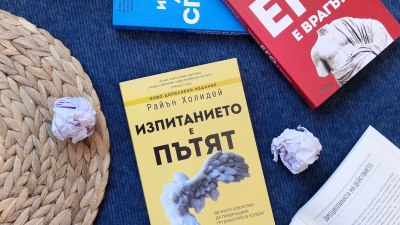 Как да превръщаме изпитанията в уроци и сила? „Изпитанието е пътят“ от мотивационния лектор Райън Холидей (предложение за четене)