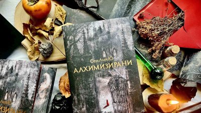 Мрачно фентъзи от СенЛинЮ: „Алхимизирани“ (предложение за четене)