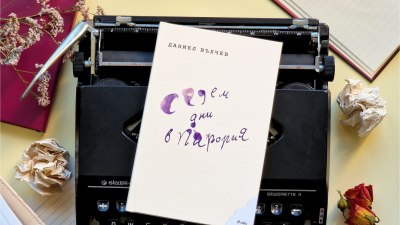 Отправяме се на интелектуално пътешествие със „Седем дни в Парория“ – втория роман на Даниел Вълчев (предложение за четене)