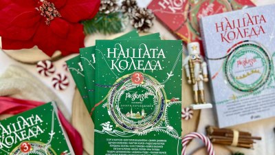 Български писатели продължават традицията да разказват българската Коледа в „Нашата Коледа 3“