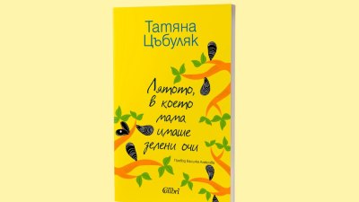 „Лятото, в което мама имаше зелени очи“ от Татяна Цъбуляк, авторката на „Стъклената градина“ (предложение за четене)