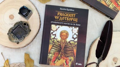 Тръгваме по мистериозните дири на „Рилският чудотворец“ Св. Йоан с журналиста Христо Буковски 