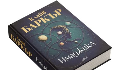 „Имаджика“ на Клайв Баркър за първи път на български език (предложение за четене)