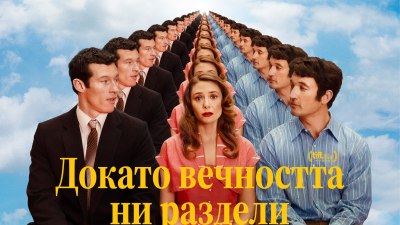 Любов отвъд живота в „Докато вечността ни раздели" (филмово предложение)
