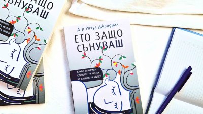 „Ето защо сънуваш“ разкрива нова книга на уважаван невроучен и неврохирург (предложение за четене) 
