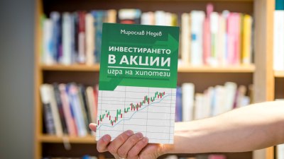 Как да изградим финансова независимост – инвеститор предлага стратегии, приложими в български условия (предложение за четене)