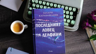 Втората световна война, комунистическият терор и забравеният лов на делфини оживяват в новия роман на Захари Карабашлиев