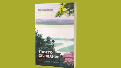 „Твоето обещание“ от изтъкнатата френска писателка Камий Лоранс (предложение за четене)