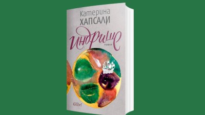 Катерина Хапсали изкушава читателите с „Индрише“ (предложение за четене)