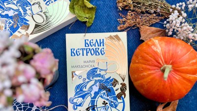 „Бели ветрове“ разказват скрити тайни от българския фолклор в дебютния роман на Мария Македонска (предложение за четене)