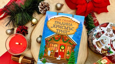 „Градина „Крисмъс Трий“ – новата уютна история от авторката на „Кафене „Пъмпкин Спайс“ (предложение за четене)