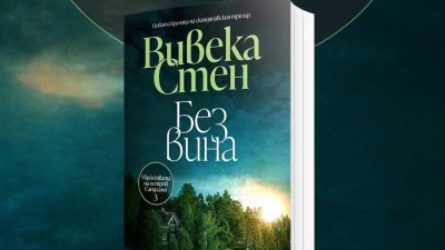 „Без вина“ от кралицата на скандинавския трилър Вивека Стен (предложение за четене)