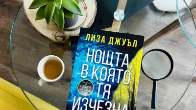 „Нощта, в която тя изчезна“ - разтърсващ трилър от TikTok сензацията Лиза Джуъл (предложение за четене)