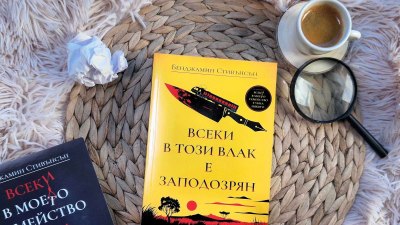 Внимание: „Всеки в този влак е заподозрян“ в убийство! (предложение за четене)