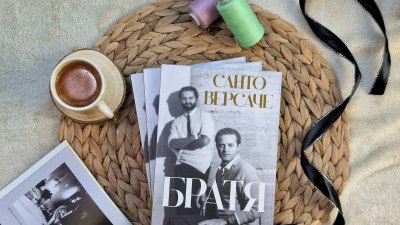 Истинската история на Версаче четем в автобиографичната книга „Братя“ от Санто Версаче (предложение за четене)