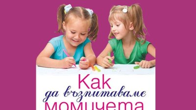 „Как да възпитаваме момичета“ от Стив Бидълф (предложение за четене)