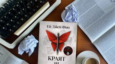 Бестселъровият писател Ей Джей Фин се завръща със смразяващия трилър „Краят на историята“ (предложение за четене)