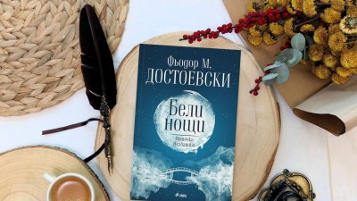 Защо класиката „Бели нощи“ на Фьодор М. Достоевски стана популярна в TikTok? (предложение за четене)