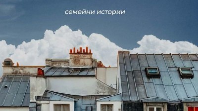 „Животът с французин. Семейни истории“ от Велина Минкова (предложение за четене)