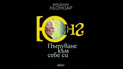 Фредерик Льоноар представя интелектуалната биография „Юнг. Пътуване към себе си“ (предложение за четене)
