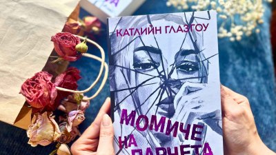 Може ли едно „Момиче на парчета“ да стане отново цяло? (предложение за четене)