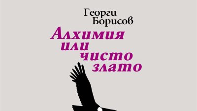 &bdquo;Алхимия или чисто злато&ldquo; &ndash; слово за Кирил Кадийски от поета Георги Борисов (предложение за четене)