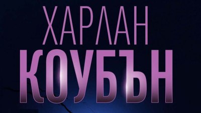 Спускане дълбоко в мрака: &bdquo;Липсваш ми&ldquo;&nbsp;от Харлан Коубън (предложение за четене)