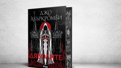 &bdquo;Дяволите&ldquo; от Джо Абъркромби &ndash; новата фентъзи стихия, която Джеймс Камерън подготвя за екран (предложение за четене)