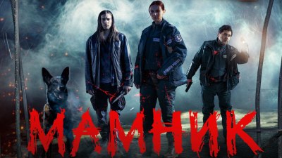 Човекът се изправя срещу древно зло, оживяло от легендите: "Мамник" - от 8 януари в ефира на БНТ