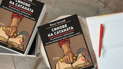 Проф. Вили Лилков изследва Съветска Русия и болшевишкия терор в &bdquo;Синове на Сатаната&ldquo; (предложение за четене)
