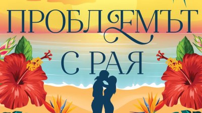 Какъв може да бъде &bdquo;Проблемът с рая&ldquo; (предложение за четене)