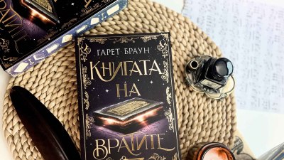 &bdquo;Книгата на вратите&ldquo; ви призовава да я разгърнете, ако се осмелявате (предложение за четене)