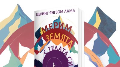 &bdquo;Мерим земята с телата си&ldquo; &ndash; магическа сага за любовта и саможертвата (предложение за четене)