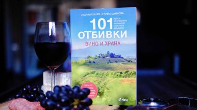 Кои български винени сортове трябва да опитаме: &bdquo;101 отбивки: Вино и храна&ldquo; от дуото Иван Михалев и Елина Цанкова (предложение за четене)