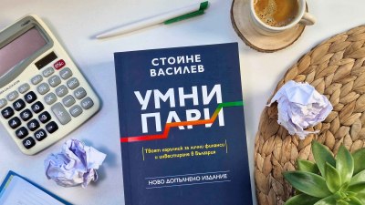 Как да постигнем финансова независимост в реалностите на XXI век? &bdquo;Умни пари&ldquo; от Стойне Василев (предложение за четене)