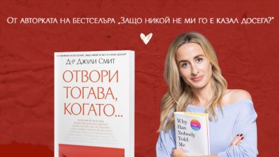 Книга, която ще бъде до вас в най-трудните моменти: &bdquo;Отвори тогава, когато&ldquo; от д-р Джули Смит (предложение за четене)