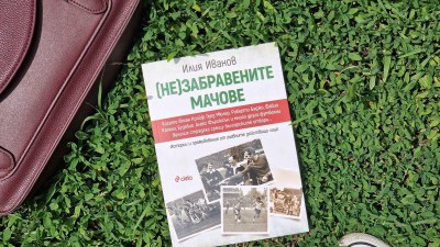 Припомняме си &bdquo;(Не)забравените мачове&ldquo; от историята на българския футбол (предложение за четене)