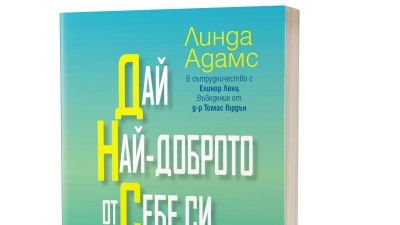 Линда Адамс ни насърчава да поемем отговорност за живота си чрез &bdquo;Дай най-доброто от себе си&ldquo; (предложение за четене)