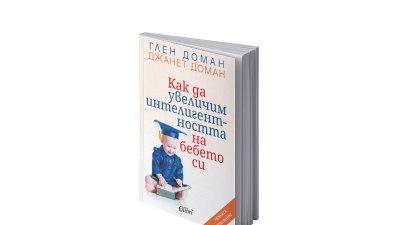 &bdquo;Как да увеличим интелигентността на бебето си. Нежната революция&ldquo; от Глен Доман и Джанет Доман (предложение за четене)