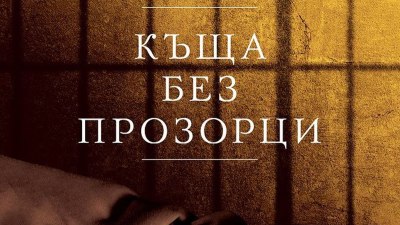 Какво е да си жена в Афганистан разказва Надя Хашими в &bdquo;Къща без прозорци&ldquo; (предложение за четене)