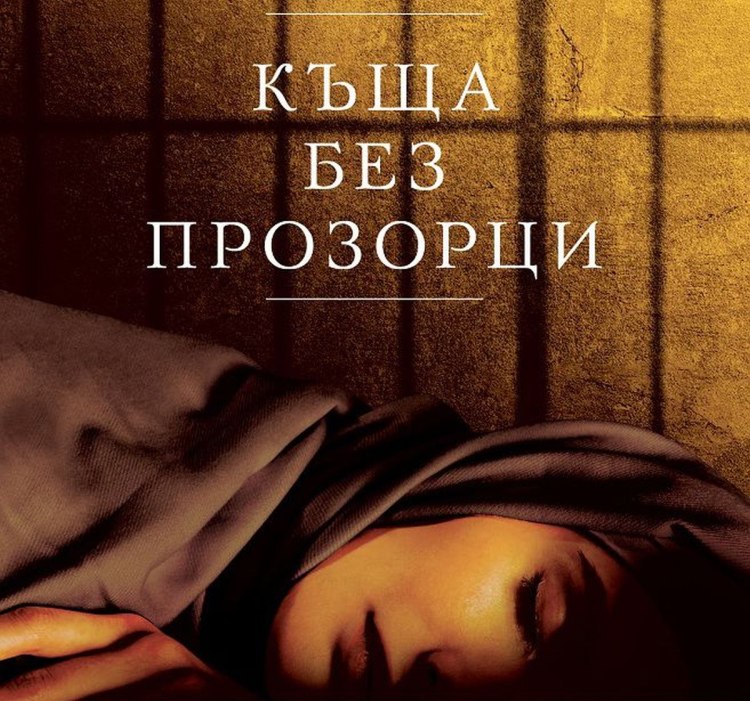 Какво е да си жена в Афганистан разказва Надя Хашими в &bdquo;Къща без прозорци&ldquo; (предложение за четене)