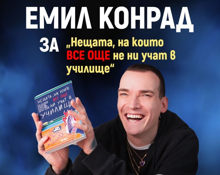 &bdquo;Нещата, на които ВСЕ ОЩЕ не ни учат в училище&ldquo; от Емил Конрад (предложение за четене)