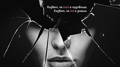 В дома на &bdquo;Съпругата на серийния убиец&ldquo; дебнат ужасяващи разкрития (предложение за четене)