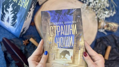 Българката, която завладя фентъзи света: Геновева Димова се завръща с &bdquo;Страшни нощи&ldquo; (предложение за четене)