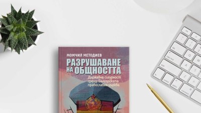 Книга разкрива ролята на Държавна сигурност в сърцето на църквата (предложение за четене)