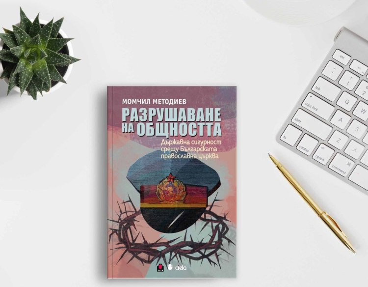 Книга разкрива ролята на Държавна сигурност в сърцето на църквата (предложение за четене)