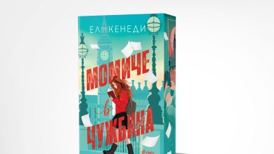 Кое му е романтичното на Лондон? Пламенната история &bdquo;Момиче в чужбина&ldquo; от кралицата на романса Ел Кенеди (предложение за четене)