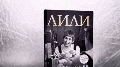 &bdquo;Лили&ldquo; &ndash; документален разказ за Лили Иванова и историята на българската популярна музика (предложение за четене)